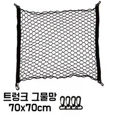 22GTP 차량용 수납망 트렁크네트 트렁크 정리망 짐고정 그물네트망, 1개, 블랙