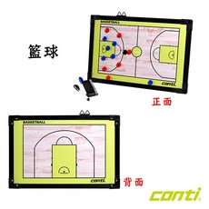 Conti 戰術板 教練版 籃球 排球 足球 手球 A2700 A2710 A2720, 1個, A2700 籃球【僅限宅配】