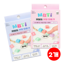나만의 MBTI 키보드 키캡 키링 만들기 패키지, 2개, 상세페이지참조 2개, 상세페이지참조