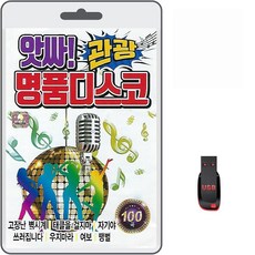 USB 앗싸 관광 명품 디스코 100곡 휴대용라디오 mp3 트로트 노래 가요 음반 진성 태진아 나훈아 정의송