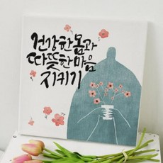 ir322-캔버스액자30x30_건강한몸과따뜻한마음