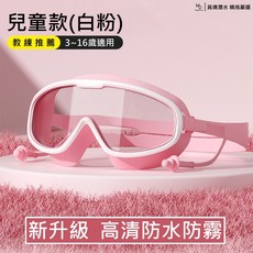 MD 兒童大框防霧泳鏡, 白粉 (3~16歲), 1個