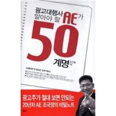 광고대행사 AE가 알아야 할 50 계명:AE들에게 꼭 필요한 업무지침서, 늘봄, 조건희 저