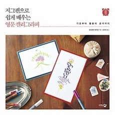 [개똥이네][중고-상] 지그펜으로 쉽게 배우는 영문 캘리그라피