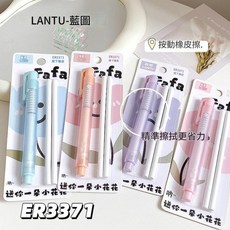 LANTU 藍圖 ER3371 學生用 按動筆式橡皮擦, 小花花筆式橡皮擦 - 單卡, 1套
