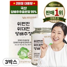 비타민마을 위편한 위대한 양배추정, 200정, 3개