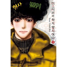 (타무라 유미그림) 미스터리라 하지 말지어다 1