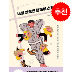 너랑 있으면 행복이 스르르 + 쁘띠수첩 증정, OTD, 이규영, Sugi