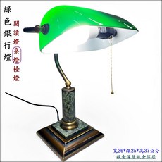 復古銀行燈 寬26深25高37公分 玻璃燈罩 閱讀燈 辦公室書房裝飾燈, 綠色