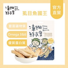 凍物鮮友會 虱目魚國王 虱目魚凍乾 100%原肉凍乾, 1個