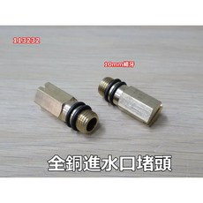全銅堵頭 水龍頭進水口堵頭(價格1個) 232, 1個