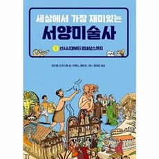 세상에서 가장 재미있는 서양미술사 1 : 선사시대부터 르네상스까지, 궁리출판, 마리옹 오귀스탱 글/브뤼노 에이츠 그림/정재곤 역