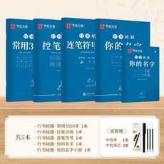 華夏萬卷 字帖 行書練字帖 控筆訓練 成年習字秘笈, 1個, 行書 5本套(贈書寫套裝)