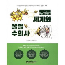 꿀벌세계와 꿀벌수의사:지구환경지킴이 꿀벌을 사랑하는 수의사가 본 꿀벌의 세계, 다사랑책방, 김용환,기혜영 공저