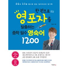 한권으로 영포자를 탈출하는 중학 필수 영숙어 1200, 원앤원에듀