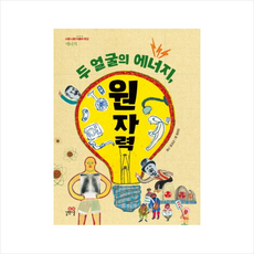 두 얼굴의 에너지 원자력 + 미니수첩 제공