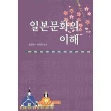 일본문화의 이해(개정판), 21세기사, 명진숙,박태규 공저