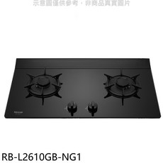 Rinnai 林內 RB-L2610GB-NG1 雙口檯面式瓦斯爐 節能安全易清潔, LPG