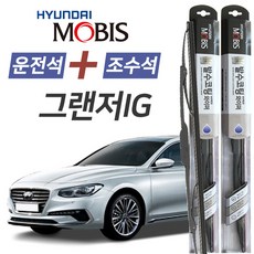 그랜저IG 현대모비스 나노 발수코팅 앞유리 와이퍼 650mm+450mm 1세트