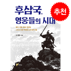 후삼국 영웅들의 시대 + 쁘띠수첩 증정, 주류성, 우재훈