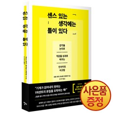 센스 있는 생각에는 틀이 있다 : 감각을 논리로 직감을 성과로 바꾸는 인사이트 + 사은품증정, 알레, .
