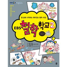 EBS 철학 학교 2:열 살에 시작하는 재미있는 철학 수업, 가나출판사