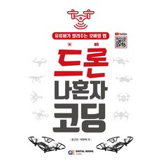 DigitalBooks 無人機獨自寫程式：YouTuber傳授的手機App, 文根民,朴賢澤 共著
