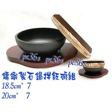 尚宏 韓國石鍋拌飯鑄鐵碗組 - 小火鍋適用, 1個, 單20cm碗,底盤