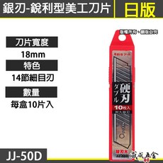 原廠 JJ-50D 耐久銀刃 美工刀片 寬18mm 美工刀片 替換刀片 14節細目 每盒10片 JJ-50D【威威五金】, 1個
