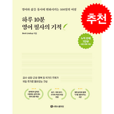 하루 10분 영어 필사의 기적 + 쁘띠수첩 증정, 시원스쿨닷컴