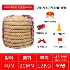 운동회 줄다리기 밧줄 체육대회 야유회 단체 게임 굵은 로프, 50명 40m 와이어 대마 30mm