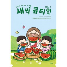 7월 큐티인 청큐 청년 샛별 어린이큐티인 새싹, 새싹큐티인