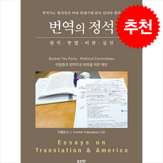 번역의 정석 + 쁘띠수첩 증정, 좋은땅, 이종권