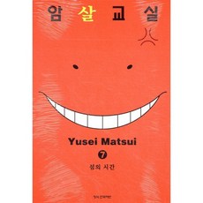 암살교실 7, 학산문화사, [만화] 암살교실