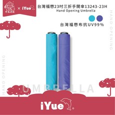 伸港老順 台灣福懋傘 23吋手開傘 13243-23H 抗UV99% 晴雨傘