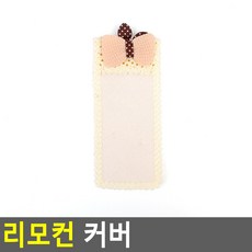 리모컨 커버 핑크 소 리모건먼지방지케이스, 아이보리 소
