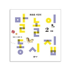 비룡소 최승호 시인의 말놀이 동시집 1 2 3 4 5 자음 모음 비유 리듬 동물 [개정판]