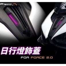 APEXX FORCE 2.0 日行燈飾蓋 定位燈飾蓋, 1個