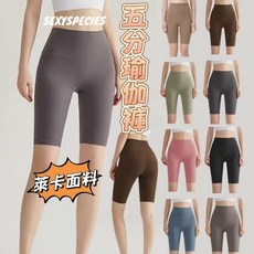 五分瑜珈褲 萊卡面料 高腰設計