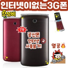 [A급 갓성비] 인터넷이 전혀 안되는 LG-T390K 와인 3G 폴더폰 공신폰 공기계 자급제 3G폰으로 SK KT만 사용가능, 3GB, 브라운(KT/KT알뜰폰)