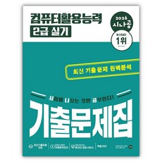 2026 시나공 컴퓨터활용능력 2급 실기 기출문제집 (사은품), 길벗