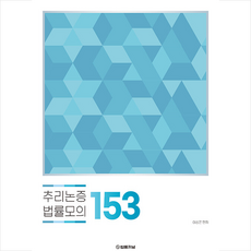 추리논증 법률모의 153 + 미니수첩 증정, 법률저널