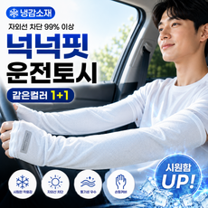 모란빛 남성 운전 쿨토시 1+1 압박없는 헐렁한 루즈핏 냉감 팔토시, 1세트, 화이트+화이트