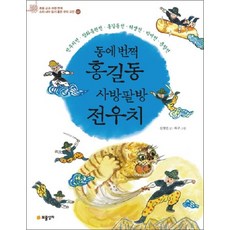 동에번쩍 홍길동 사방팔방 전우치 (초등 교과 과정 연계 소리 내어 읽기 좋은 우리 고전 2), 동에번쩍 홍길동 사방팔방 전우치 (초등 교, 단품, 단품