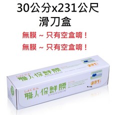 職人保鮮膜30公分x762尺(231公尺)盒裝附專用安全滑刀, 1個, 加購 - 滑刀盒 (沒有保鮮膜)
