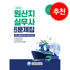 2025 원산지실무사 기출문제집 + 쁘띠수첩 증정, 한국원산지정보원, 한국원산지정보원 편집부