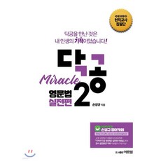 닥공 Miracle 영문법 실전편 2