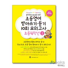 [제이북스] 초등영어 받아쓰기 듣기 10회 모의고사 - 4학년 2, 마더텅