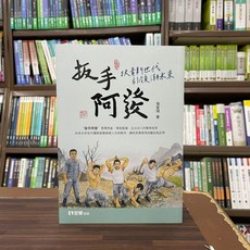 全華出版 扳手阿發 扶青新世代 引領潮未來 (工業用書), 1個, 單本