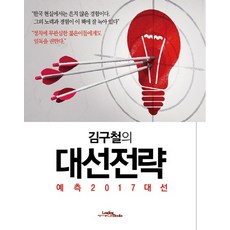 김구철의 대선전략:예측 2017 대선, 리딩라이프북스, 김구철 저